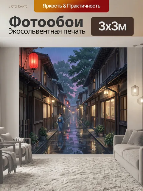 Фотообои Японская улочка под дождем