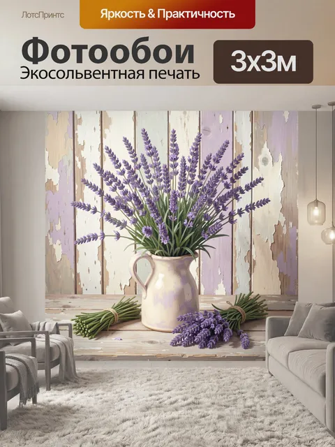 Фотообои Лаванда в керамическом кувшине
