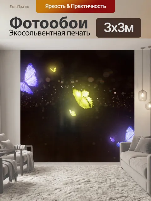 Фотообои Светиться