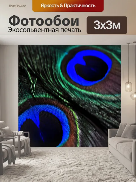 Фотообои Павлин перья 2