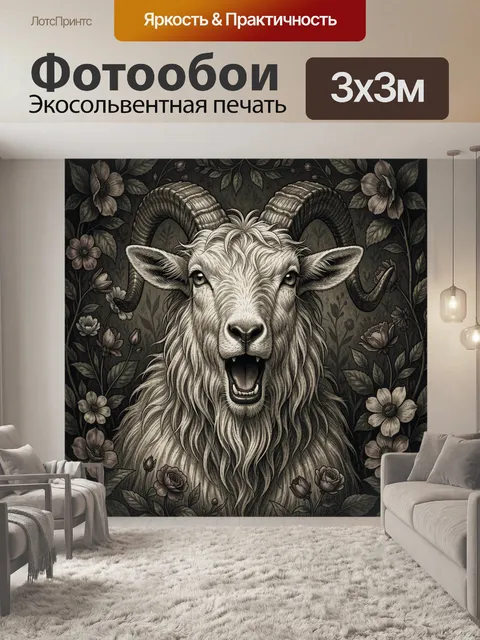 Фотообои Баран с рогами среди цветов
