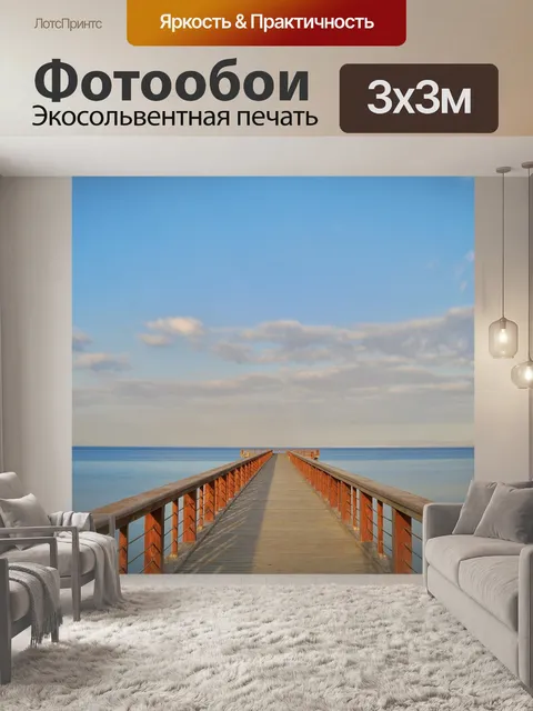 Фотообои Море