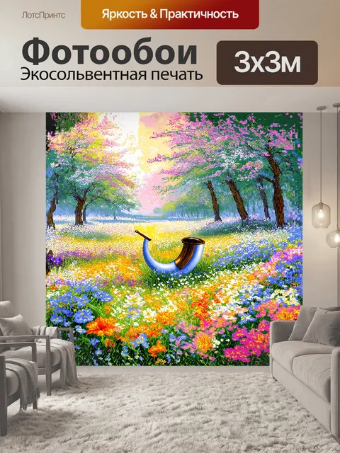 Фотообои валторна, окружённая цветами, расцветающими в утреннем свете, создаёт ощущение свежести и гармонии