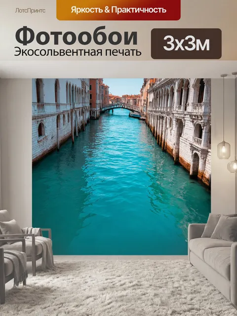 Фотообои венеция: певучая синие воды венеции