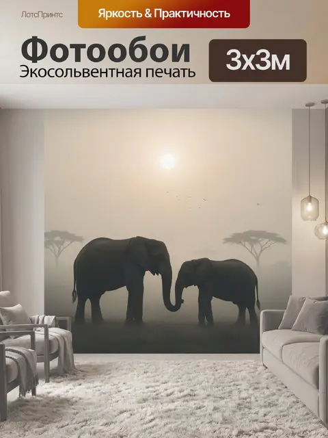 Фотообои Слоны в туманной саванне