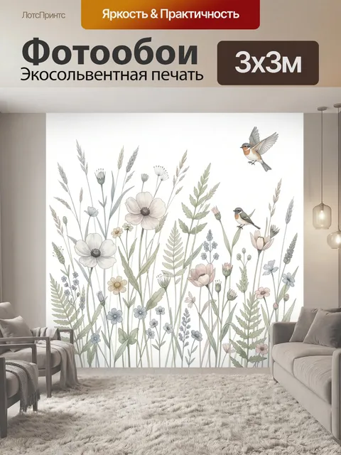 Фотообои Полевые цветы и птицы
