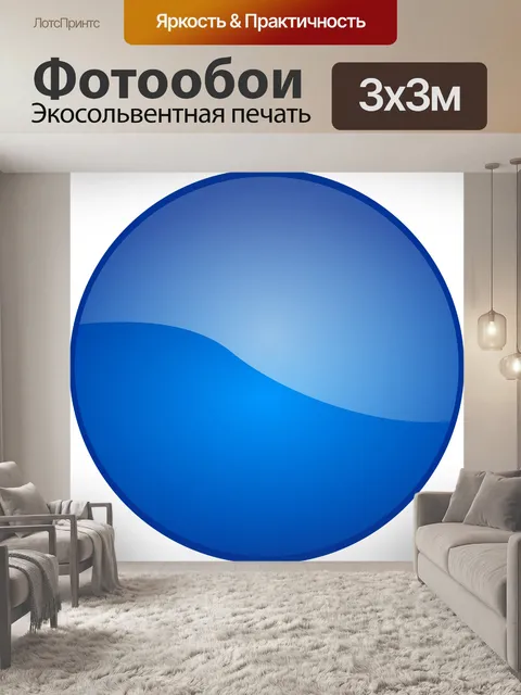 Фотообои Круглый