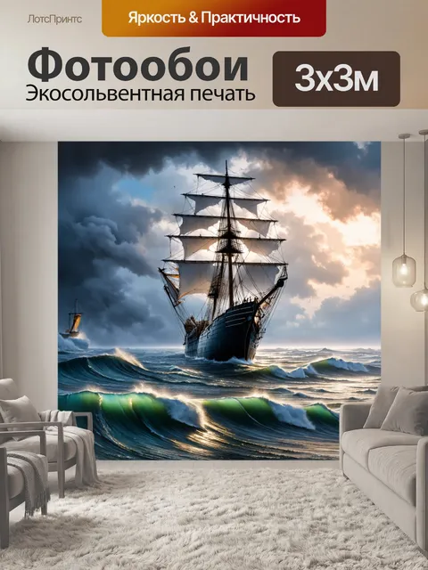 Фотообои корабль на бурном море, штормовые облака