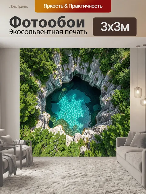 Фотообои Бирюзовая пещера среди хвойного леса