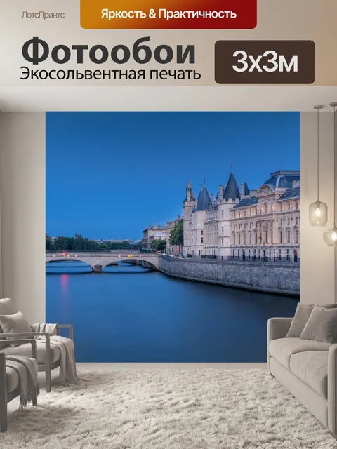 Фотообои Париж