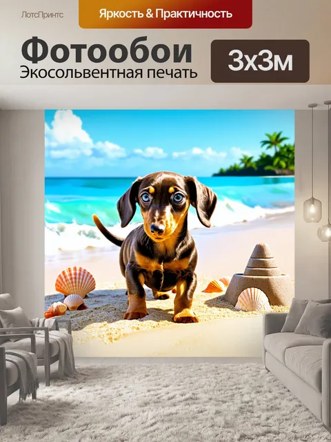 Фотообои такса-дапл, щенок, играющий на пляже, окруженный ракушками и песочными замками
