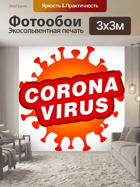 Фотообои Символ коронавируса