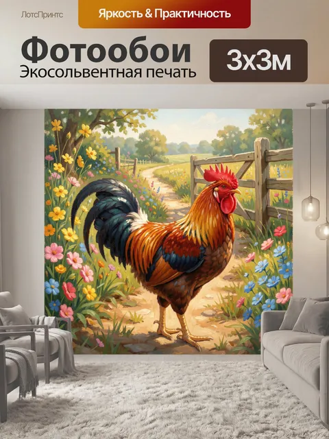 Фотообои Петух на цветочной тропинке