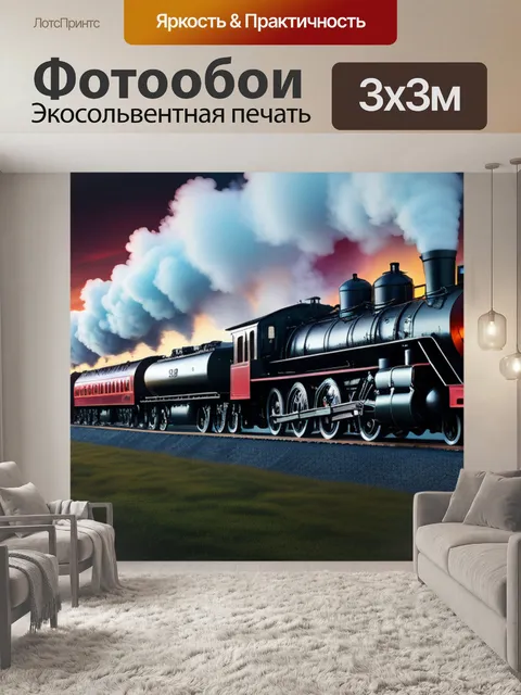 Фотообои пейзаж с паровозами