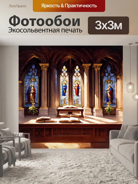 Фотообои внутри церкви, среди великолепных витражей, сияют мягкие световые потоки, создавая атмосферу покоя