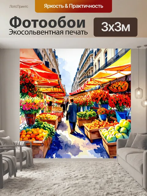 Фотообои праздничный рынок в париже, заполненный цветами, фруктами и ароматами пряностей
