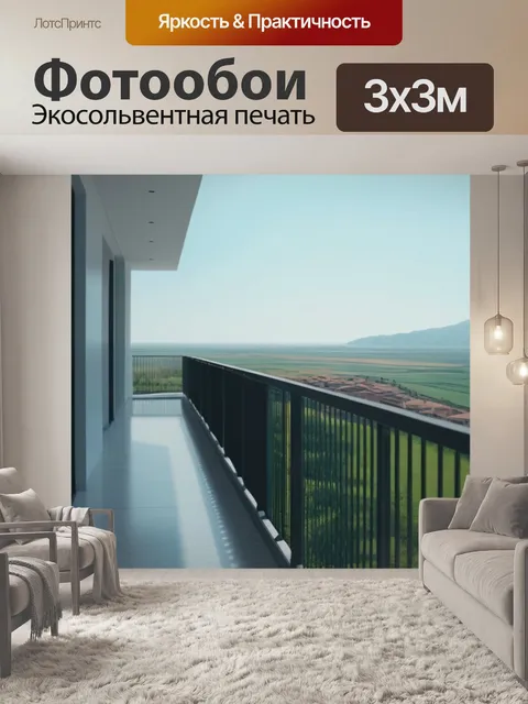 Фотообои пейзаж с балконом минимал