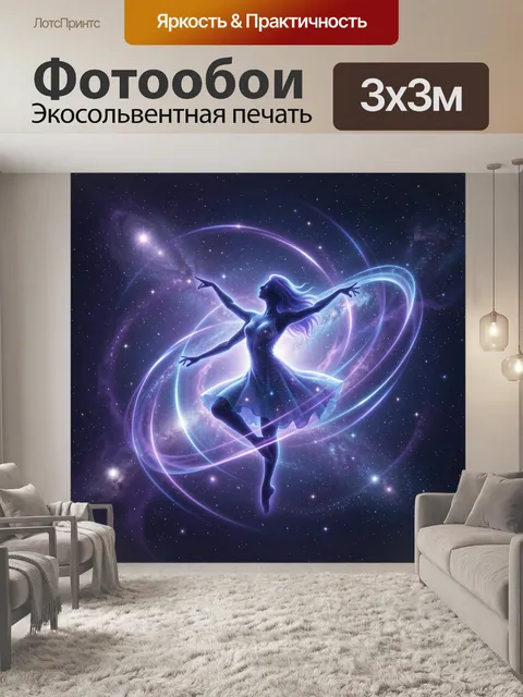 Фотообои Светящаяся танцовщица в космосе