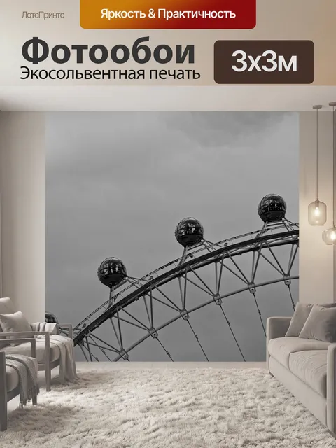 Фотообои Лондонский глаз