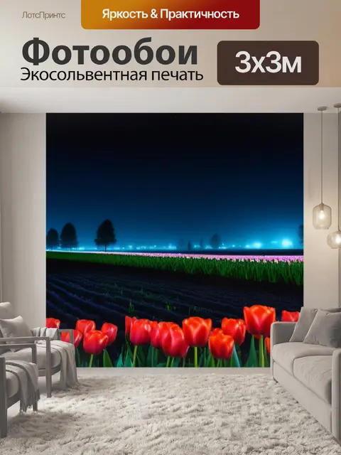 Фотообои тюльпаны и ночная тишина