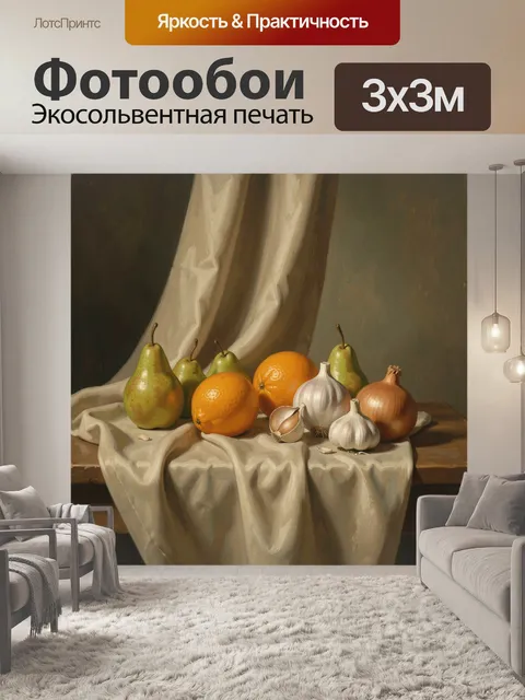Фотообои Натюрморт с грушами и апельсинами