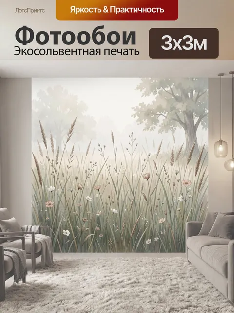 Фотообои Луговые травы и цветы в тумане