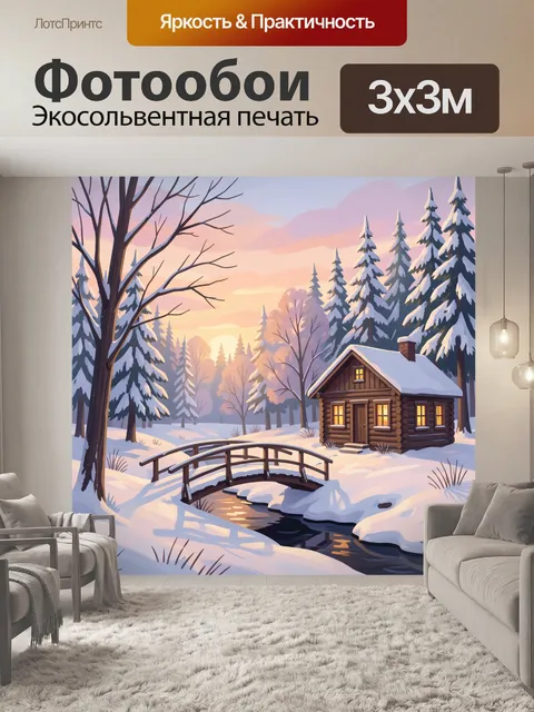 Фотообои Зимний лес с домиком и мостиком