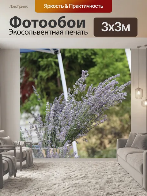 Фотообои Лаванда