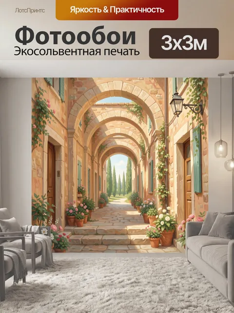Фотообои Солнечная средиземноморская улочка с арками