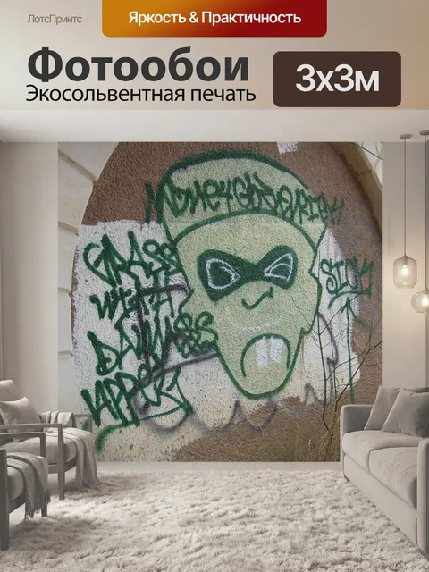 Фотообои Graffiti