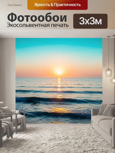 Фотообои Морской закат над волнами