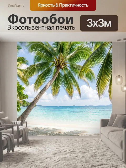 Фотообои Тропический берег с пальмами