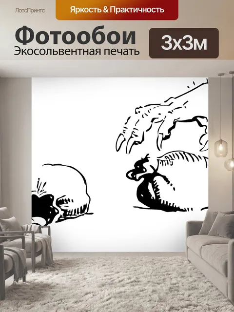 Фотообои Рука