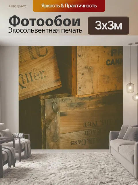 Фотообои старинные деревянные ящики