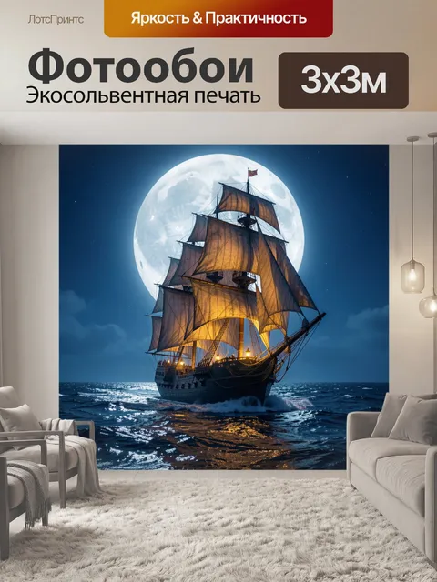 Фотообои Парусный корабль под луной