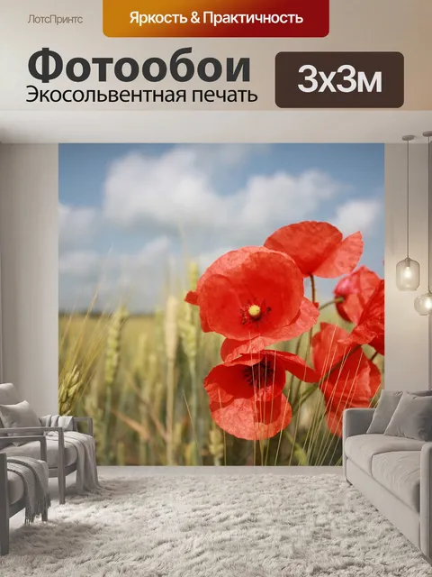 Фотообои Маки
