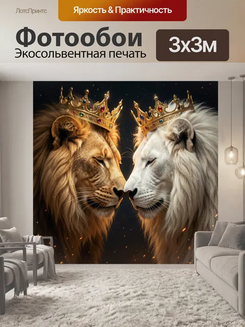 Фотообои Два льва в коронах