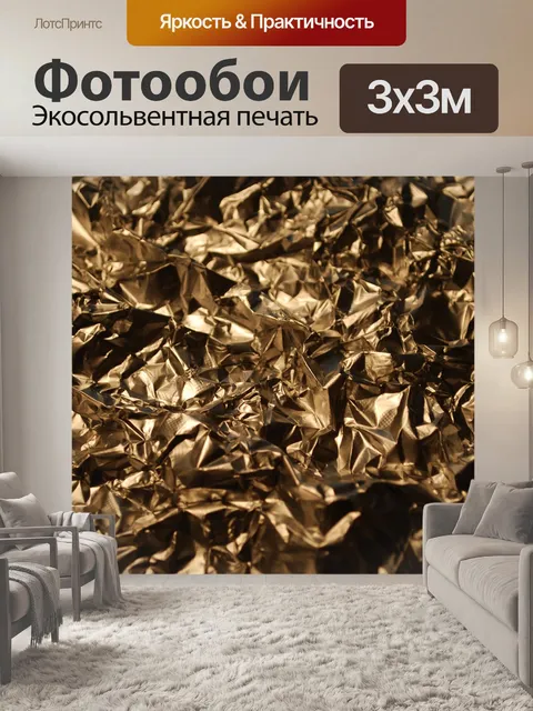 Фотообои Фольга