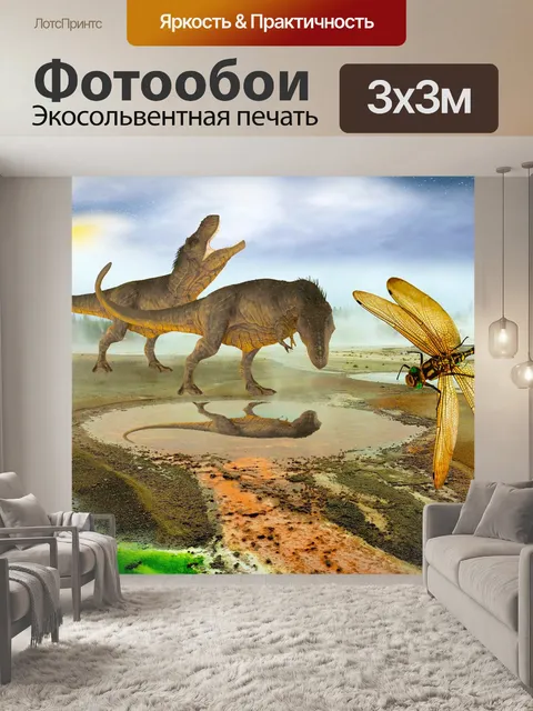 Фотообои Доисторический