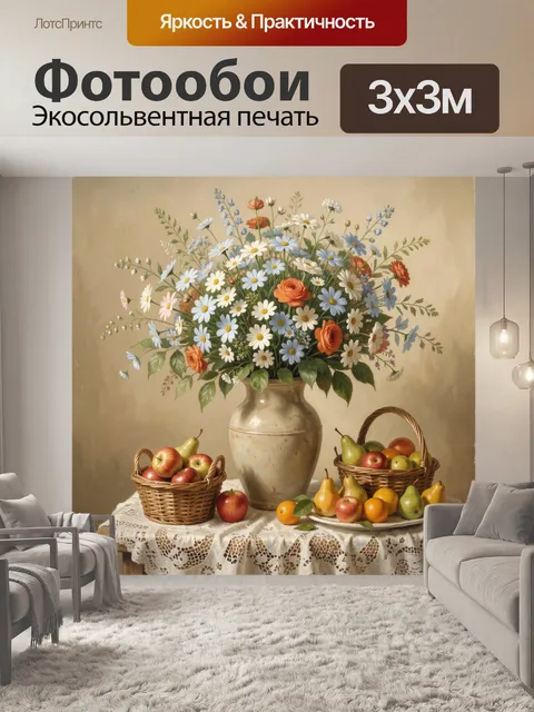 Фотообои Цветы и фрукты в натюрморте