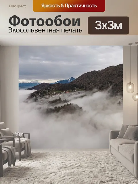Фотообои Туман