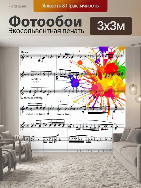 Фотообои хоровая партитура с яркими всплесками красок