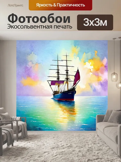Фотообои корабль в пастельном море, изображённый в акварельной технике