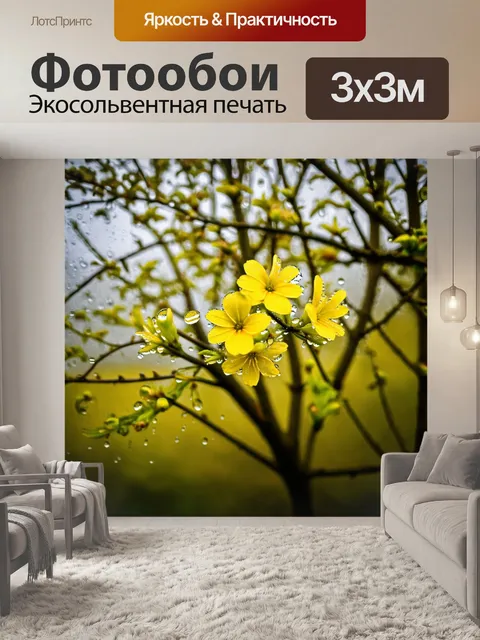 Фотообои дерево с пронзительно желтыми цветами, покрытое каплями утренней росы, создает атмосферу свежести и бодрости