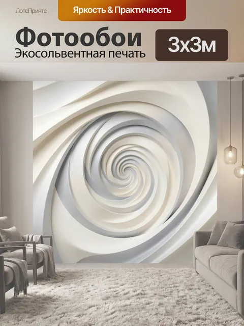 Фотообои Абстрактная спираль из светлых лент