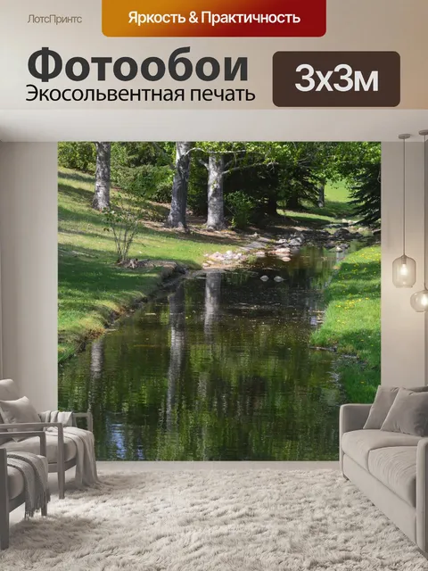 Фотообои Ручей
