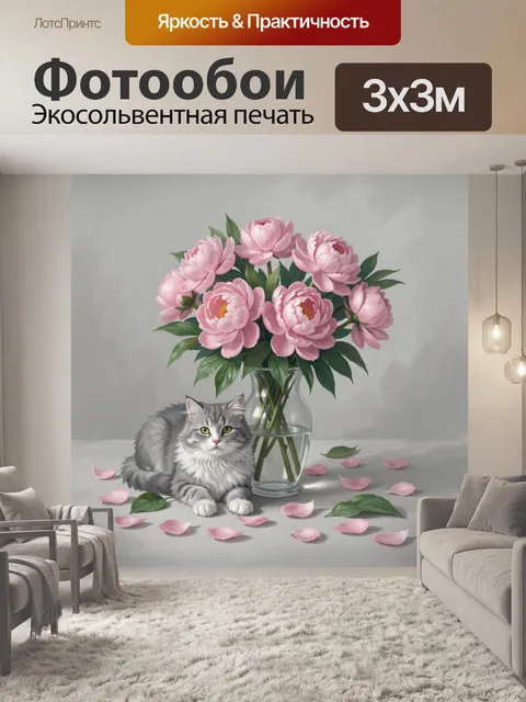 Фотообои Серый кот у вазы с пионами