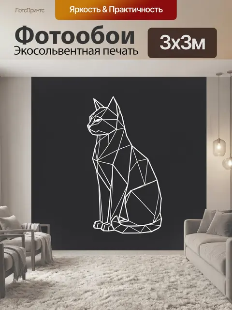 Фотообои Геометрический силуэт кошки