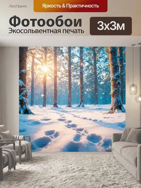 Фотообои сказочный зимний лес, где деревья будто бы укрыты сахарной пудрой, а снег сверкает под солнечными лучами