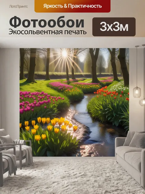 Фотообои тюльпаны в пейзаже с ручьем и солнцем